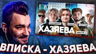 ЮЛИК СМОТРИТ Стримеры Хазяева — новые звезды Twitch Кореш Парадеевич Куертов Часть 1  Вписка