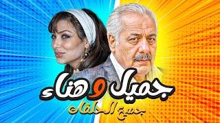 مسلسل جميل وهناء ـ جميع الحلقات بدون شارة في فيديو واحد  أيمن زيدان ـ نورمان أسعد