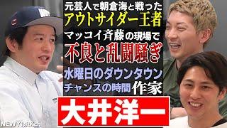 【対談】大井洋一「ニューヨークはもっと●●するべき！」売れっ子放送作家で朝倉海とも戦った格闘王の助言とは