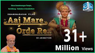 AAJ MARE ORDE RE  આજ મારે ઓરડે રે  3D Animation  Gyanjivandasji Swami - Kundaldham