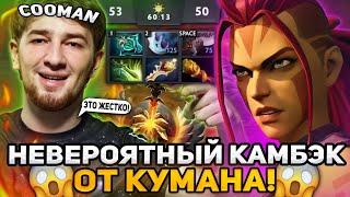 НЕВЕРОЯТНЫЙ КАМБЭК ОТ КУМАНА В ПОТНОЙ ИГРЕ НА АНТИМАГЕ  COOMAN DOTA 2 ANTI-MAGE STREAM