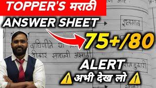 TOPPERS मराठी ANSWER SHEETBOARD EXAM 2024PRADEEP GIRI SIR