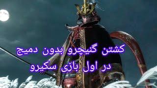 کشتن باس گنیچیرو در اوایل سکیرو بدون دمیج #game #sekiro #games #eldenring