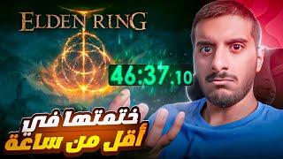 ختمت الدن رينق في اقل من ساعة   Elden Ring Speedrun