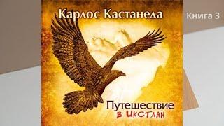 Путешествие в Икстлан.  Книга 3.  Автор Карлос Кастанеда.  Аудио