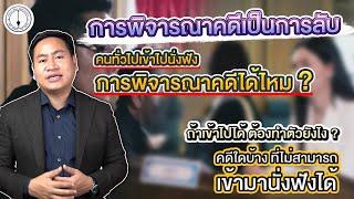 หลักพิจารณาคดีโดยเปิดเผย -  การขอพิจารณาคดีเป็นการลับ