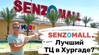 SENZOMALL в Хургаде. Обзор цены 2023.