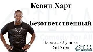 Кевин Харт - Безответственный 2019 - Лучшие шутки