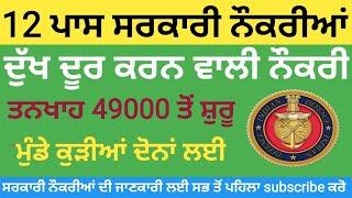12 Pass Govt Jobs  Indian Army Recruitment 2023  Punjab Govt New letest Jobs 23