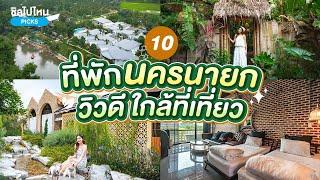 10 ที่พักนครนายกวิวดี ล้อมรอบด้วยธรรมชาติ ใกล้แหล่งท่องเที่ยวยอดฮิต