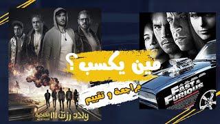 تفتكروا ولاد رزق يكسبوا سلسلة fast and furious