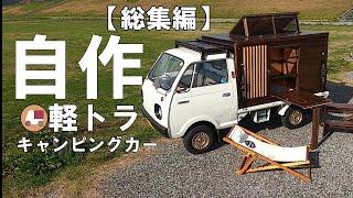御礼150万再生軽トラ・自作キャンピングカー【総集編】Self-made Kei truck camper