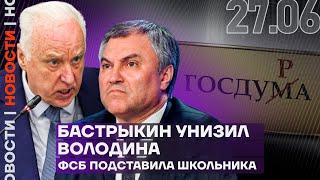 Итоги дня  Бастрыкин унизил Володина  ФСБ подставила школьника