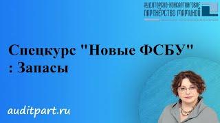 Спецкурс Новые ФСБУ Запасы