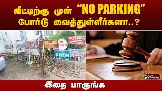 வீட்டிற்கு முன் “NO PARKING” போர்டு வைத்துள்ளீர்களா..? இதை  பாருங்க  PTT