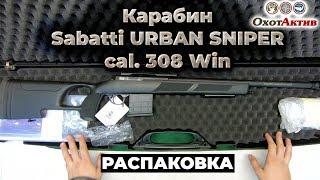 Карабин Sabatti Urban Sniper в калибре 308Win. Первый обзор и комплектация.