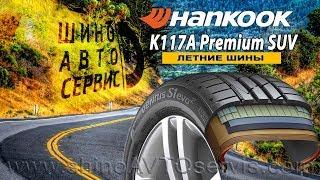 Шины Hankook K117A Premium SUV