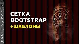 Как пользоваться Bootstrap сеткой