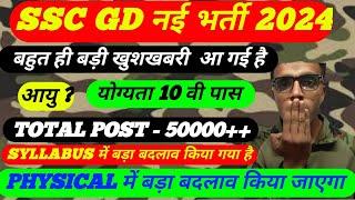 SSC GD 2024 Physical Update l  SSC GD Constable 2024 Physical Date l SSC GD 2024 physical date जारी