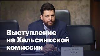 Выступление на парламентских слушаниях в Конгрессе США