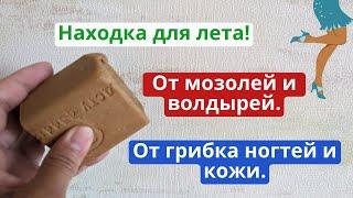 Находка для лета Спасёт от волдырей и мозолей от грибка кожи и ногтей от запаха пота