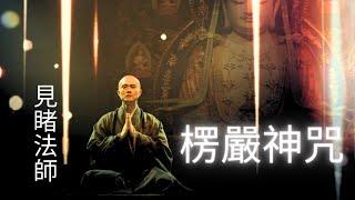 咒中之王.楞嚴神咒.漢音完整版  見睹法師  2023佛曲梵唄專輯 Shurangama Mantra   the most powerful Mantra of Buddihsm