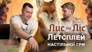 Летсплей настільної гри Лис та Ліс The Fox and the Forest