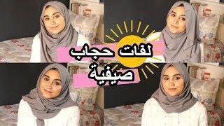 4 Easy Summer Hijab Tutorial 2018  لفات حجاب صيفية أنيقة