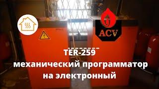 ACV TER-259 Замена механического программатора на электронный