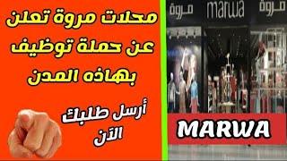 فرص عمل عاجلة بمحلات مروة MARWA ¦ ببعض المدن المغربية  ¦ Offre  Demploi Chez Marwa  ¦ 2021