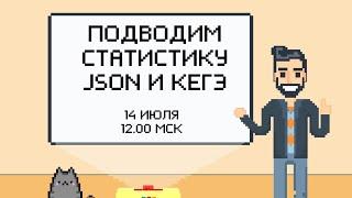 Итоги КЕГЭ-2021. Обсуждаем произошедшее смотрим на результаты по баллам.