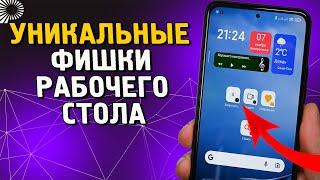 4 УНИКАЛЬНЫЕ фишки рабочего стола телефонов Xiaomi которые надо ЗНАТЬ и ОБЯЗАТЕЛЬНО пользоваться.