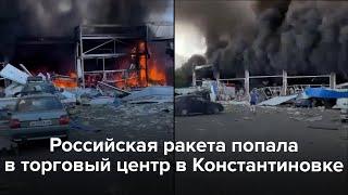 Российская ракета попала в торговый центр в Константиновке