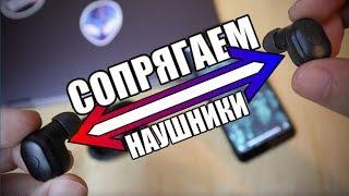 НАУШНИКИ НЕ СОПРЯГАЮТСЯ МЕЖДУ СОБОЙ Что Делать?