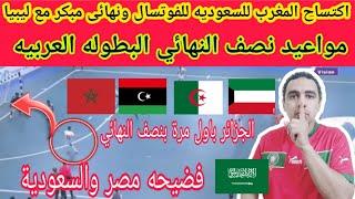 المغرب تضرب السعوديه ومقابلات ناريه في نصف النهائي المغرب وليبيا الكويت والجزائر وموعد المباريات