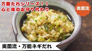 【大人気！万能たれシリーズ！！】食べ方＆ねぎの辛味を抜く方法も紹介します。作り置けば、めちゃ使えます！！＜奥薗流・万能ネギだれ＞