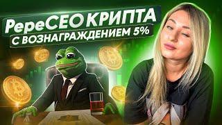 Обзор проекта PepeCEO холдеры монеты получают 5% в USDT #pepeceo