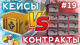 КЕЙС СПЕКТР 2 КЕЙСЫ ПРОТИВ КОНТРАКТОВ ЧТО ВЫГОДНЕЕ?