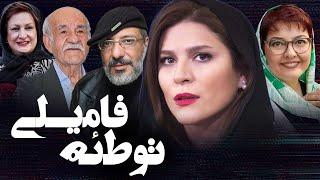 فیلم کمدی توطئه فامیلی با بازی امیر جعفری، سحر دولتشاهی و مریم امیرجلالی  Totee Famili - Full Movie