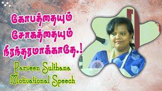 கோபத்தையும் சோகத்தையும் நிரந்தரமாக்காதே. Parveen Sulthana Motivational Speech  Speech King