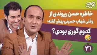 Hamrefigh 31  خاطره حسن ریوندی از وقتی که شهاب حسینی بهش گفته تا حالا کدوم گوری بود خنده