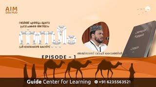 ഹദീസ് പഠനം  EPISODE 1  AJNAS WAFY VYTHIRI