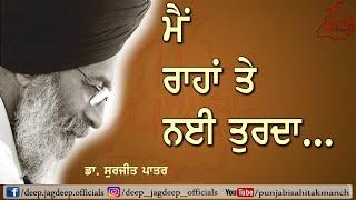 ਮੈਂ ਰਾਹਾਂ ਤੇ ਨਈ ਤੁਰਦਾ - Dr. Surjit Patar  Punjabi Poetry  Shayari Audio Books  Best Punjabi Poetry