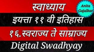 स्वाध्याय इयत्ता ११वी इतिहास १६. स्वराज्य ते साम्राज्य । Swadhyay swarajya te samrajya । std 11