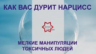 КАК ВАС ДУРИТ НАРЦИСС? МЕЛКИЕ ГАДКИЕ ПОДЛЫЕ МАНИПУЛЯЦИИ НАРЦИССОВ И АБЬЮЗЕРОВ. УЗНАЕТЕ СЕБЯ?