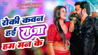 Roki Kawn Hayi Raja Man Ke  #Pawan Singh New Song  रोकी कवन हई राजा हम मन के Panche Ke Nache Aiha