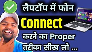 मोबाइल को लैपटॉप से कनेक्ट कैसे करें  Laptop m Phone Connect Kaise Kare USB Cable Se  Redmi