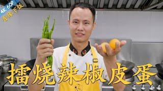 Chef Wang teaches you Mashed Pepper and Century Eggs ：“擂椒皮蛋”“擂烧辣椒皮蛋”，香辣下饭，吃一次就上瘾