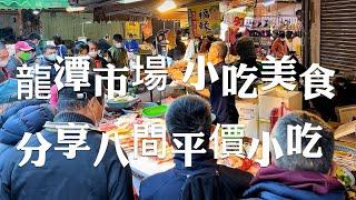 桃園美食龍潭市場周圍吃吃喝喝，分享8間平價龍潭小吃美食，你都吃過了嗎？