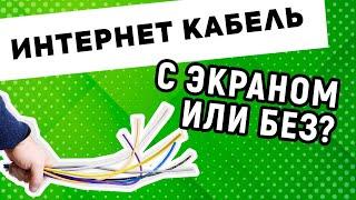 Экранированная и не экранированная витая пара. Выбираем витую пару UTP vs FTP